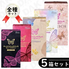 グラマラスバタフライ 女性に人気の コンドーム 全種 5箱 コンプリートセット （ホット モイスト メルティ ジェルリッチ 0.03モイスト／避妊具 ゴム スキン）のサムネイル