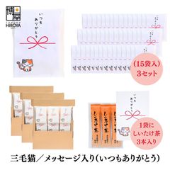 博屋 大量 退職 お礼 個包装 お返し 三毛猫「 プチギフト いつもありがとう 」しいたけ茶 3本入 x 45パック 挨拶回り 粗品 