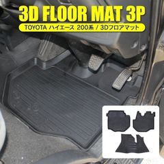 ハイエース 200系 フロアマット ゴムマット ラバーマット マット 防水 汚れ防止 内装 カスタム パーツ 【fmrbt014f3p】ゆうパック