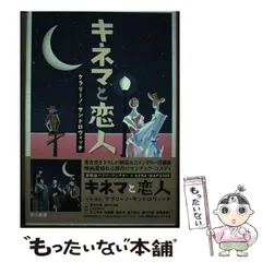【国内正規総代理店アイテム】 2025年最新】キネマと恋人の人気アイテム - メルカリ 邦画・日本映画