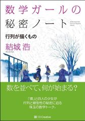 数学ガールの秘密ノート/行列が描くもの