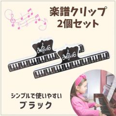 お得な2個セット 楽譜 クリップ 黒 スコアクリップ 譜面台 ピアノ 練習 本