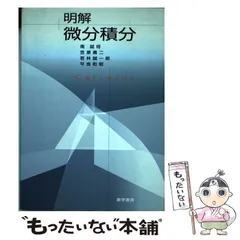 2024年最新】明解 微分積分の人気アイテム - メルカリ