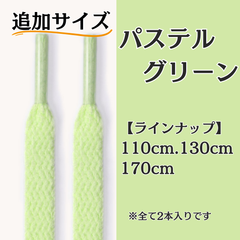 No.37 パステルグリーン　追加サイズ　シューレース　靴紐　靴ひも　くつひも　平紐　110cm/130cm/170cm　8mm幅　高品質　37カラーラインナップ　運動靴　スニーカー　レディース　メンズ