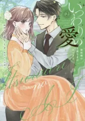 【中古】B6コミック いつわりの愛～契約婚の旦那さまは甘すぎる～ (2) / 金森ケイタのサムネイル