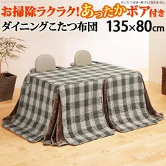 こたつ布団 長方形 お手入れラクラクダイニングこたつ用掛布団-ブランチ 135x80cmこたつ用（295x240cm） 省スペースのサムネイル