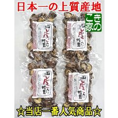 ★販売実績30年★無農薬★伊豆産原木栽培の小粒「どんこ入り椎茸」８４g×４袋