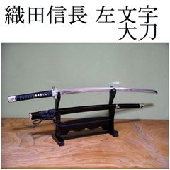 関の美術刀剣 戦国武将 織田信長 左文字 大刀 模造刀 模擬刀 コスプレ衣装 模造刀 織田信長 戦国武将 左文字 関の美術刀剣 大刀 模擬刀