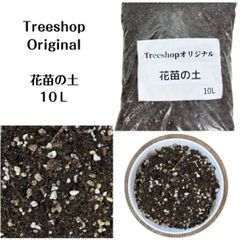 花苗専用土 花苗用の土 10Ｌオリジナルブレンド ガーデニング 家庭菜園 園芸用品 用土 培養土 植込みのプロ御用達 果樹 花木 庭木