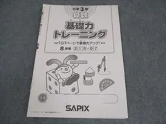 2026年最新】サピックス 基礎力トレーニング 1年生の人気アイテム