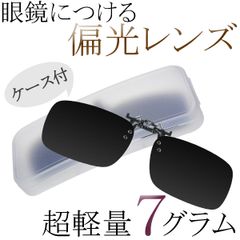 クリップオンサングラス 偏光レンズ ブラック クリップ式 ドライブ 紫外線カット