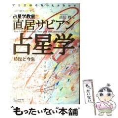 2026年最新】直居サビアン占星学の人気アイテム - メルカリ