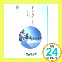 【中古】 ひと夏の恋/ハーパーコリンズ・ジャパン/シャノン・ウェイバリー 2025年最新】シャノン・ウェイバリーの人気アイテム - メルカリ