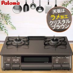 【在庫処分特価】[ゆうパック] ガスコンロ パロマ ガステーブル【新品・未使用】右強火力 おすすめ おしゃれ 59cm  都市ガス 2口 据置型ガスコンロ ブラウン 茶色 ラメ入り 綺麗 キラキラ 天板 チャイルドロック付き 安心メーカー保証1年 日本製