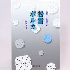 粉雪ポルカ 陸奥A子自選集2　集英社文庫