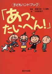 「あっ、たいへん!」 (子どもハンドブック)