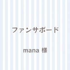 mana様専用 - メルカリ