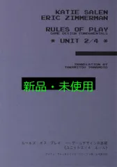 ルールズ・オブ・プレイ ―ゲームデザインの基礎《ユニット2/4 ルール》 [オンデマンド (ペーパーバック)] ケイティ・サレン? エリック・ジマーマン; 山本貴光