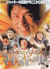 ◇ジャッキー・チェン マイ・ストーリー [DVD]/PCBP00055 - メルカリ