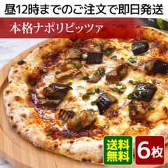 【冷凍ピザ】本格ナポリピッツァ6枚セット『ボナセーラ』（ピザ、ピッツァ、冷凍ピッツァ）★昼12時までのご注文で即日発送★北海道・沖縄発送不可★