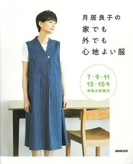 月居良子の家でも外でも心地よい服　NHK出版