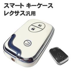 スマート キーケース キー カバー 汎用 レクサス 車 対応 (選べる2色) ブラック ホワイト 40系 LS460 LS460L LS600h LS600hL 20系 IS250 IS350 IS250C LS350C RX キズ 傷 汚れ #f8kquD#
