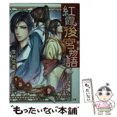 【中古】 紅霞後宮物語 第3幕 （富士見L文庫） / 雪村花菜 / ＫＡＤＯＫＡＷＡ