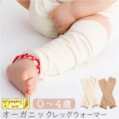 ☆ POMPKINS BABY レッグウォーマー ベビー レッグウォーマー 日本製 ベビーレッグウォーマー コットン オーガニック 透かし柄 男の子 女の子 あかちゃん ナチュラル シンプル おしゃれ かわいい お出かけ 普段使い ベビー用品 出産祝いのサムネイル