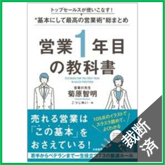 【裁断済】営業１年目の教科書―トップセールスが使いこなす！“基本にして最高の営業術”総まとめ