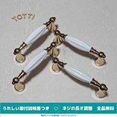取手　ハンドル　DIY　引き出し　ホワイト/ゴールド　アンティーク　4個　ネジピッチ96mm　戸棚　キャビネット