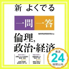 新 よくでる一問一答 倫理、政治・経済 倫理用語問題研究会_02