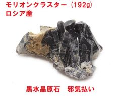 モリオンクラスター　(192g)　黒水晶原石　黒水晶 クラスター　浄化　邪気払い