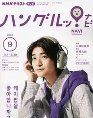 NHKテレビ ハングルッ!ナビ 2023年 09 月号 [雑誌]