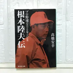 2025年最新】根本陸夫の人気アイテム - メルカリ