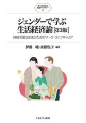 ジェンダーで学ぶ生活経済論[第3版]:持続可能な生活のためのワーク・ライフキャリア (新・MINERVA福祉ライブラリー 8)