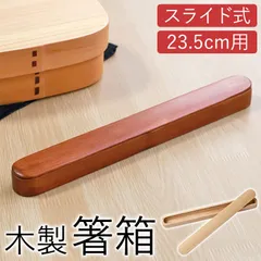 箸箱 スライド 木製 23.5cmまで 箸箱のみ おしゃれ 大人用 シンプル ナチュラル かわいい はし箱 箸入れ 箸ケース ケースのみ 大きめ はしいれ ハシバコ くりぬき 白木 漆塗り 携帯 マイ箸箱