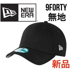 2024年最新】NEW ERA(ニューエラ) キャップ 無地 9FORTY ブラック