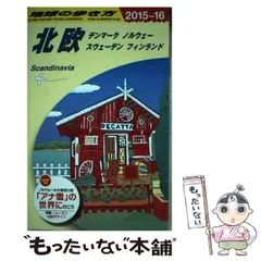 2025年最新】フィンランド 地球の歩き方の人気アイテム - メルカリ 
