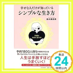 幸せな人だけが知っている、シンプルな生き方 [Mar 24, 2016] 鈴木 真奈美_02