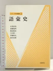 シリ-ズ日本語史 ２/岩波書店（単行本） 語彙史 (シリーズ日本語史 2) | 安部 清哉, 斎藤 倫明, 岡島