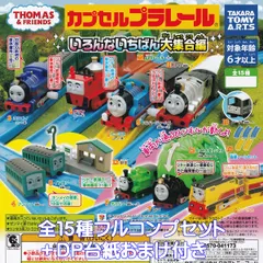 カプセルプラレール きかんしゃトーマス いろんないちばん大集合編 タカラトミーアーツ 【全１５種フルコンプセット＋ＤＰ台紙おまけ付き】 カププラ THOMAS＆FRIENDS グッズ フィギュア 鉄道模型 ガチャガチャ カプセルトイ【即納 在庫品】【数量限定】のサムネイル