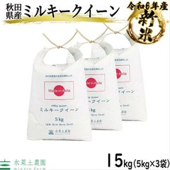 米 お米 ミルキークイーン 15kg（5kg×3袋） 白米 精米 秋田県産 令和6年産 古代米お試し袋付き