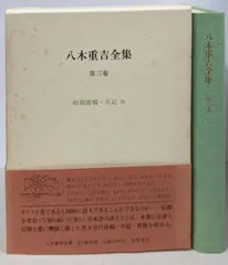八木重吉全集 第２卷 増補改訂版/筑摩書房/八木重吉（単行本） 2025年最新】八木重吉全集の人気アイテム - メルカリ