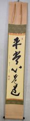 小野澤寛海「平常心是道」 掛軸 茶掛 書 一行書 掛け軸 麻紙 大徳寺 共箱