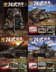 アシェット　74式戦車をつくる　162〜165(擬装キット)セット　ナナヨン アシェット 74式戦車をつくる 162〜165(擬装キット)セット