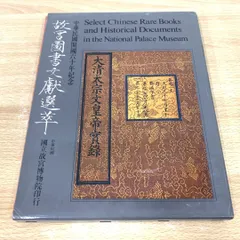 中華民国の故宮博物院 12冊 故宮選萃シリーズ　まとめて　送料込み　匿名配送 中華民国の故宮博物院 12冊 故宮選萃シリーズまとめて送料込み