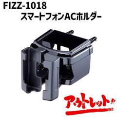 アウトレット 車載ホルダー スマホホルダー スマホスタンド ドリンクホルダー iphone Android 便利グッズ FIZZ-1018 NAPOREX ナポレックス
