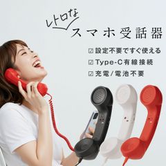 スマホ 受話器 黒電話 受話器 有線イヤホン タイプC 昭和 平成 レトロ レトロポップ 雑貨 ガジェット おもしろ 懐かしい シンプル 簡単 おもしろ雑貨 面白 便利 グッズ アナログ 長電話 首に挟める ココフォン cocophone