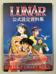 【帯付・初版】 LUNAR Ⅰ・Ⅱ 公式設定資料集 2025年最新】lunar 公式設定資料集の人気アイテム - メルカリ