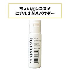 【新品！未使用！】ちょい足しコスメ ヒアル3NAパウダー ヒアルロン酸 粉 化粧水 スキンケア トロトロ サンスマイル うるおい ハリ 乾燥 ケア 混ぜるだけ 簡単
